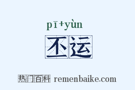 丕运是什么意思的图片